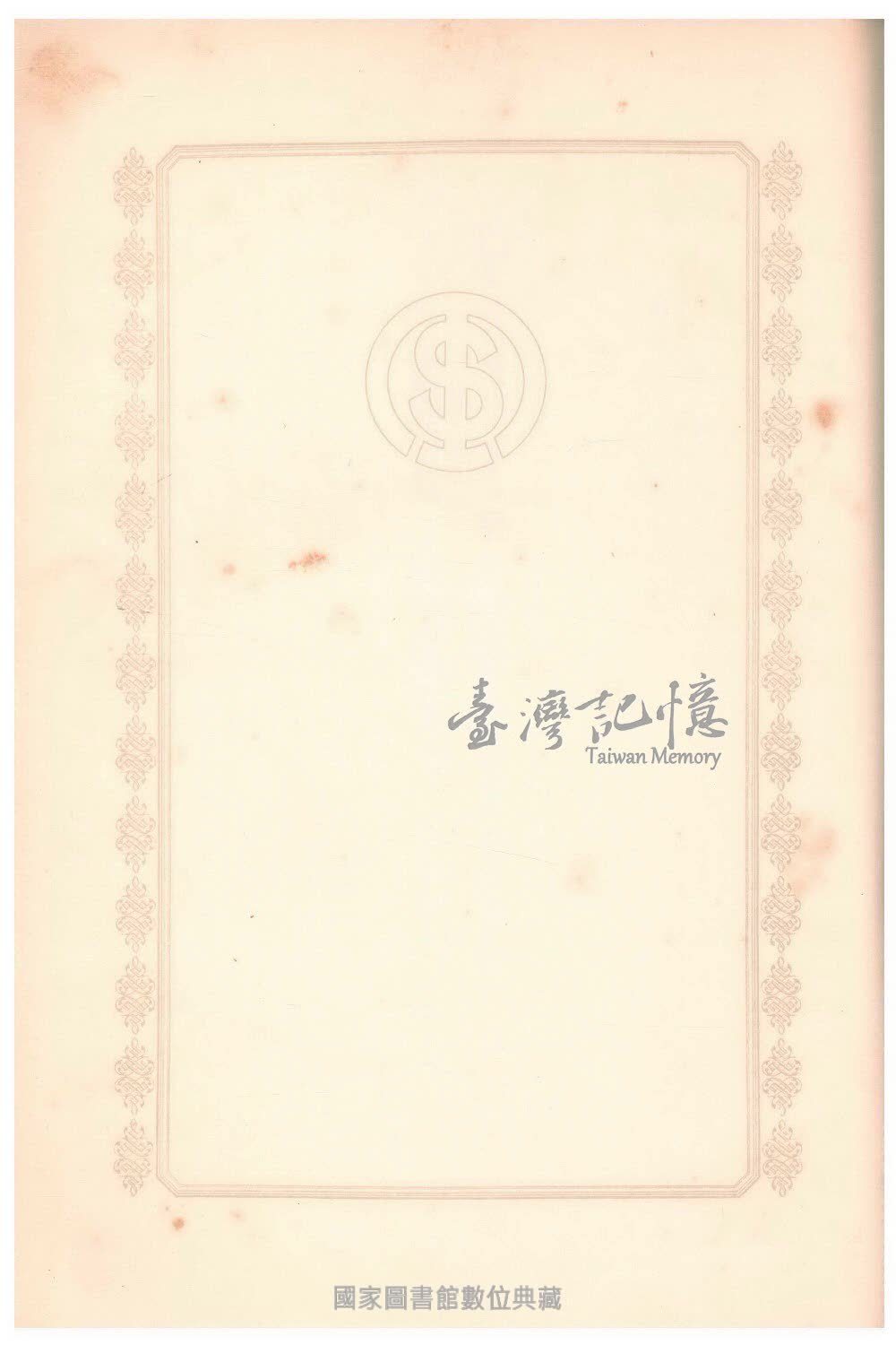 臺灣記憶Taiwan Memory 臺灣記憶Taiwan Memory