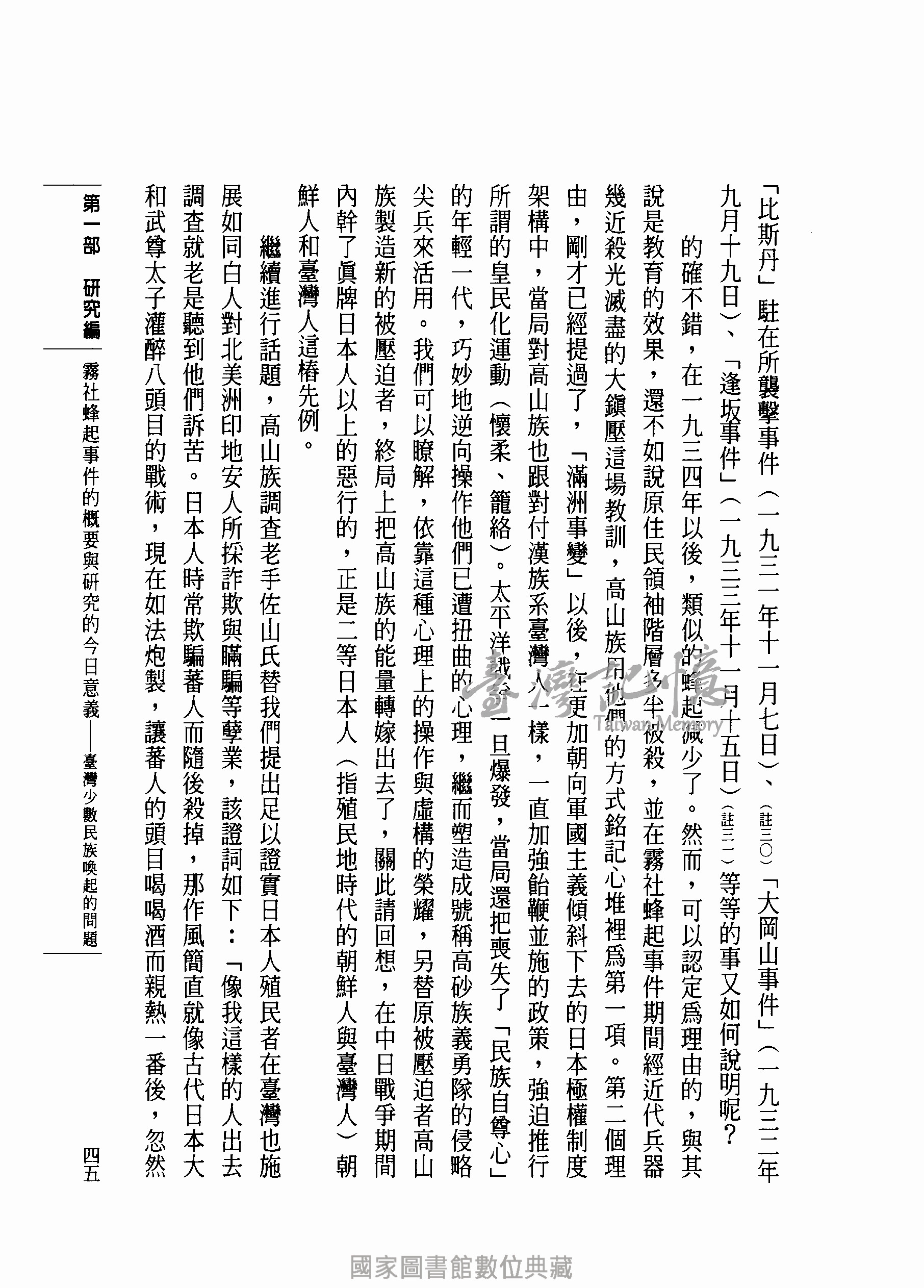 買い保障できる 台湾霧社蜂起事件 研究と資料□戴國煇・編著□1981年