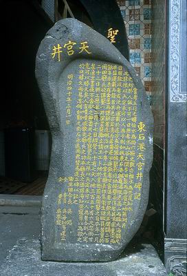 東石港天宮井碑記