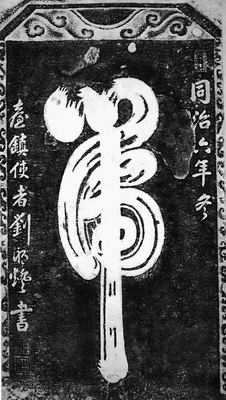 「虎」字碑