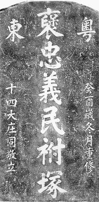 褒忠義民祔塚墓碑