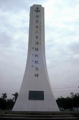 海軍九二臺海勝利紀念碑