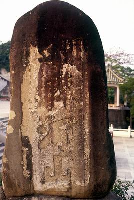 精忠護國銘記