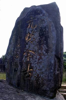 坪林礁溪道路闢建記